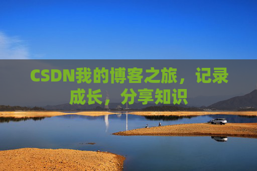 CSDN我的博客之旅，记录成长，分享知识