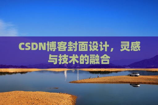 CSDN博客封面设计，灵感与技术的融合